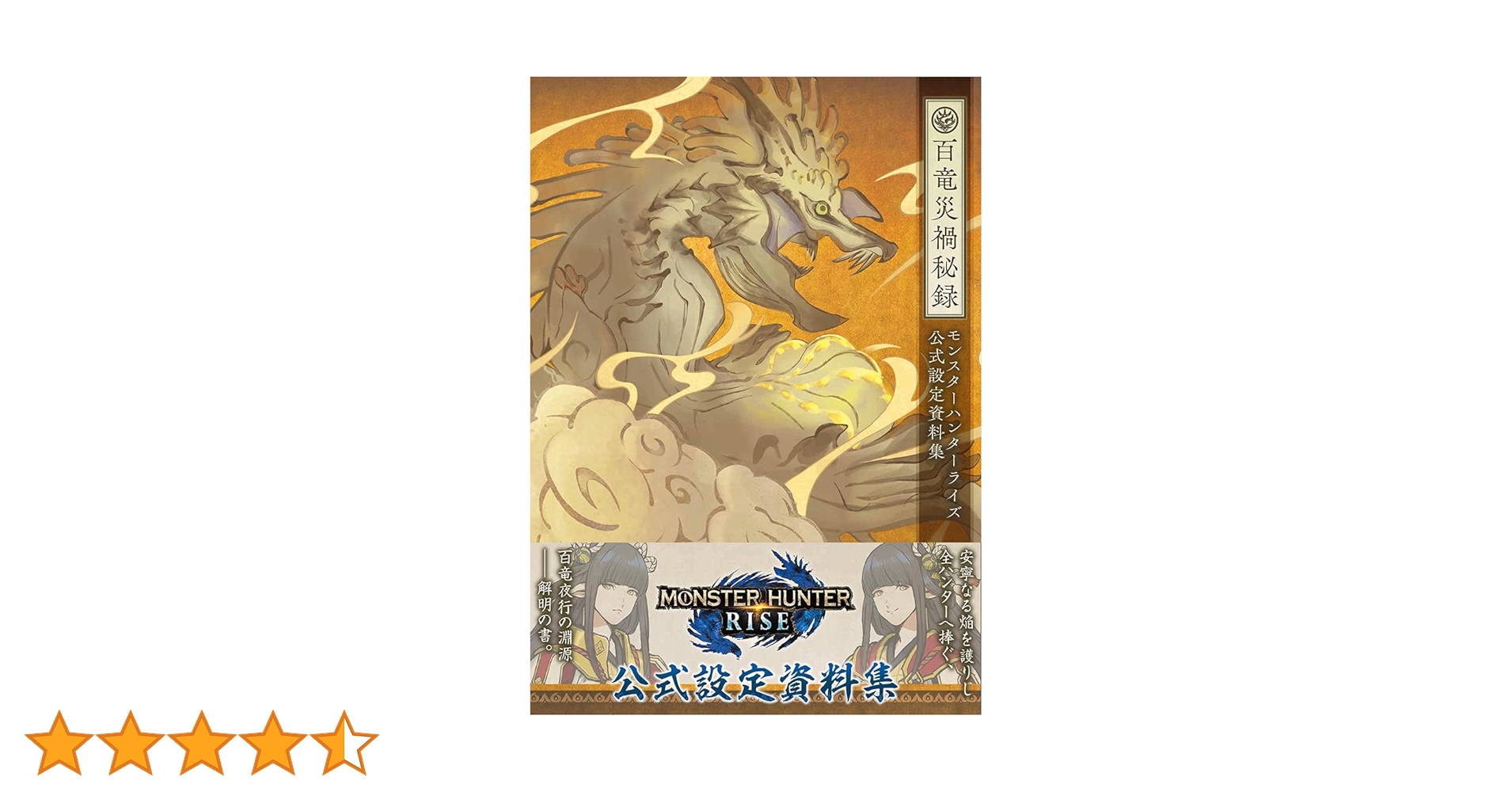 モンスターハンターライズ 公式設定資料集 百竜災禍秘録